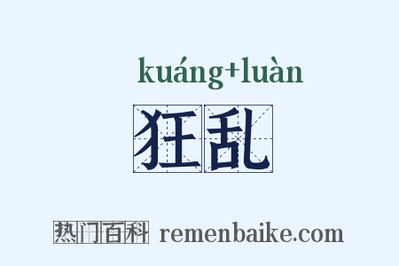 狂乱是什么意思的图片